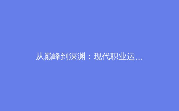 从巅峰到深渊：现代职业运动员的心理健康保卫战 - 4